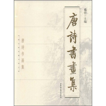 唐诗书画集 葛喦 著【书】
