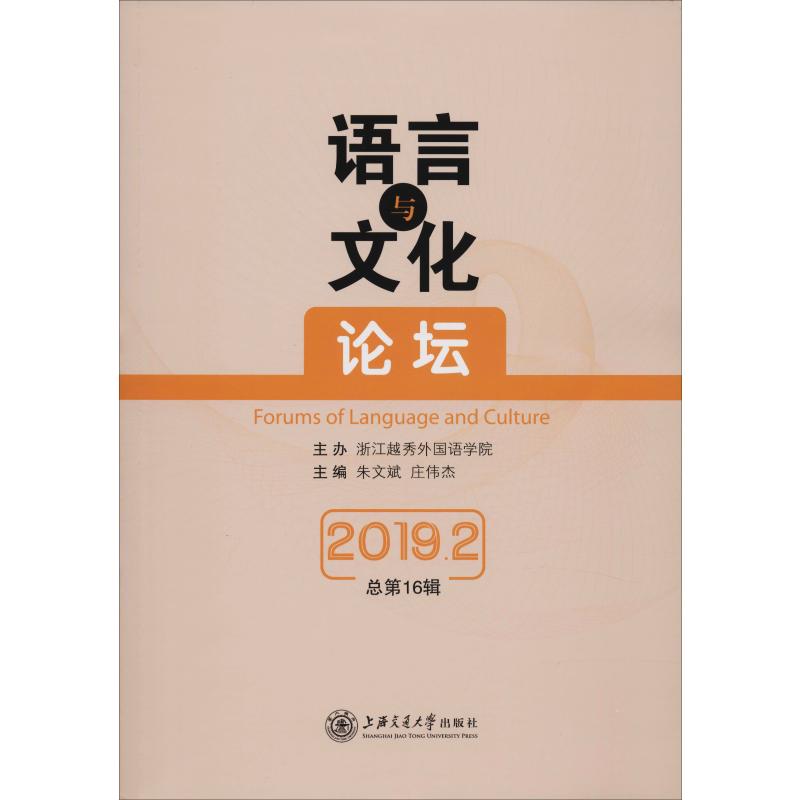 语言与文化论坛 2019.2 总第16辑