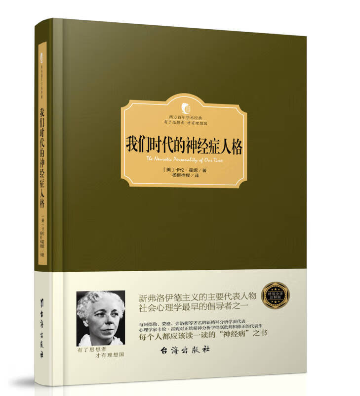 我们时代的神经症人格9787516811