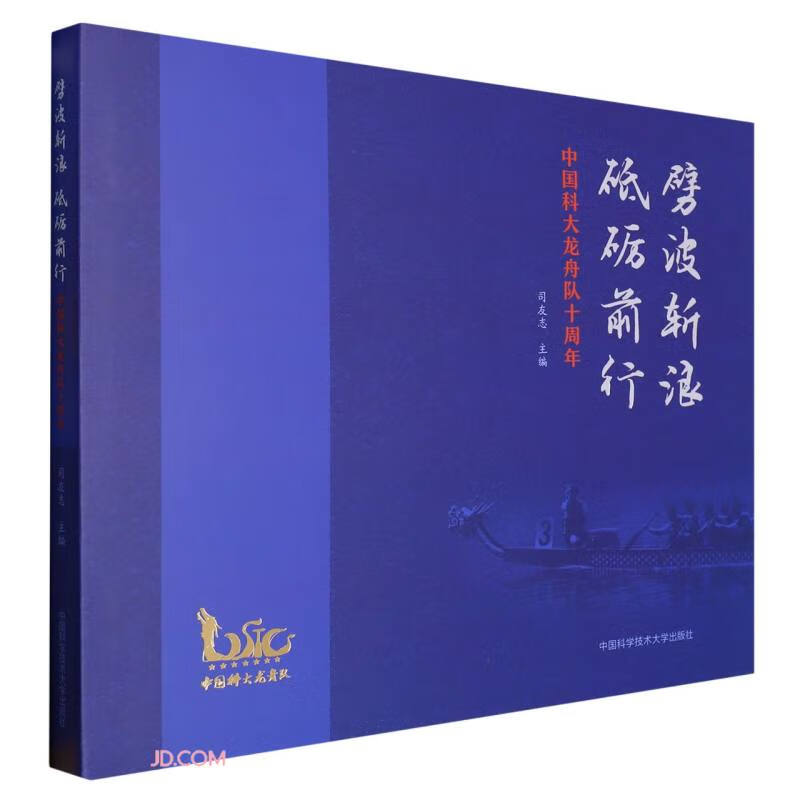 劈波斩浪砥砺前行(中国科大龙舟队十周年)(精)
