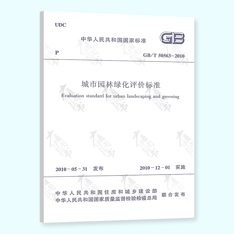 【正版全新 】GB/T 50563-2010 城市园林绿化评价标准