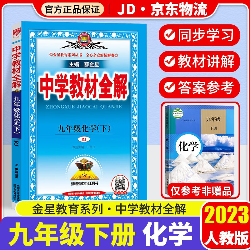 2023新版薛金星中学教材全解九年级下册化学配套人教版课本初三新教材全解完全解读同步讲解析辅导资料书