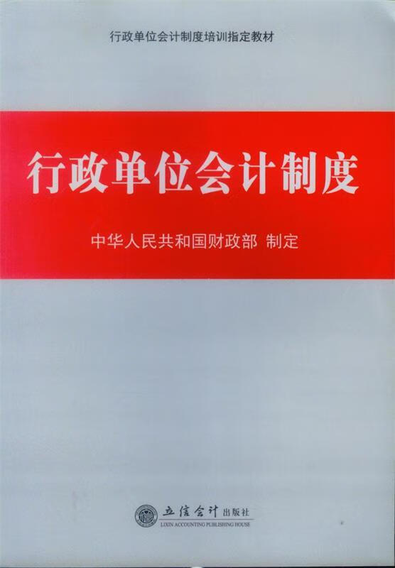 行政单位会计制度 中华人民共和国财政部制