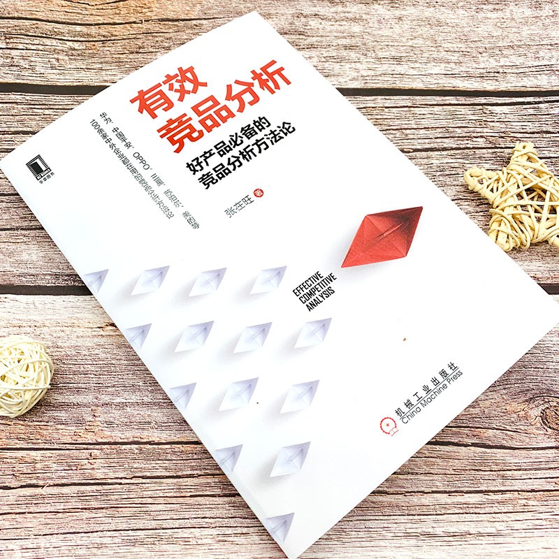 有效竞品分析:好产品的竞品分析方f论 张在旺8063758