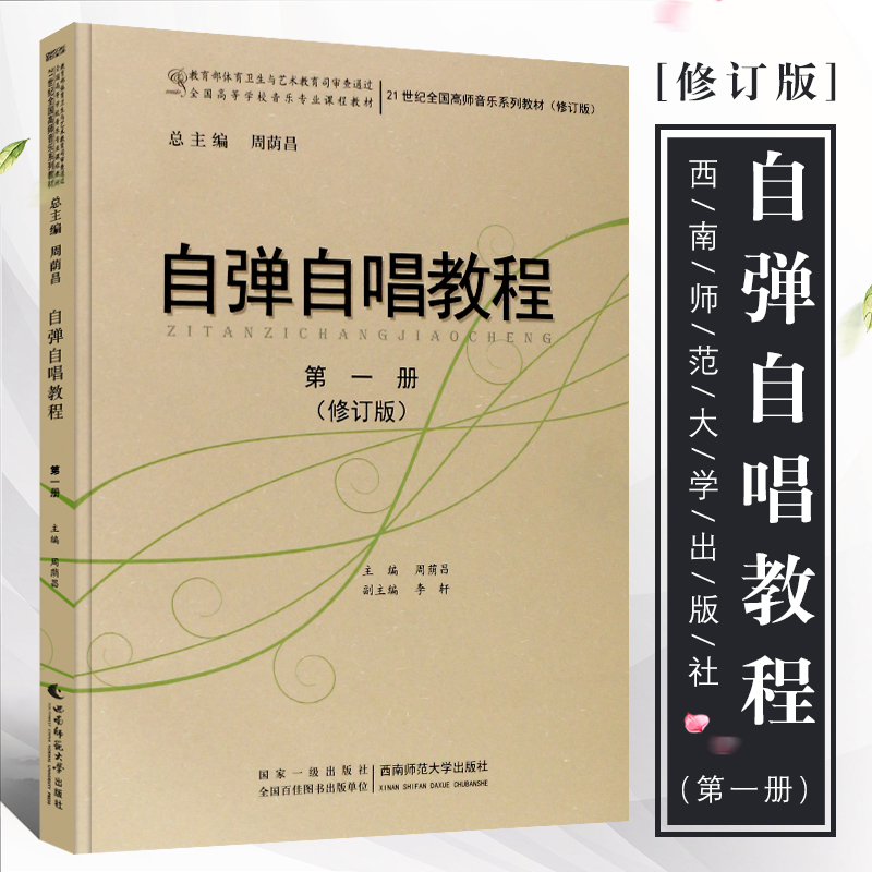 21世纪全国高师音乐系列教材 钢琴即兴弹唱曲谱乐谱书籍 西南师范大学