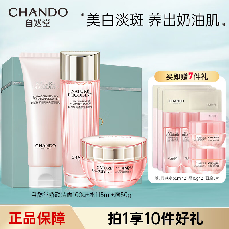 自然堂（CHANDO）美白淡斑套装娇颜嫩白水乳补水保湿提亮护肤品化妆品礼物 洁100+水115+霜50【礼盒套装】