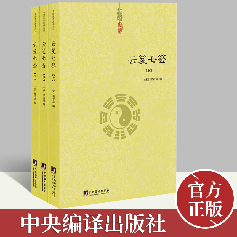 云笈七签(上中下)  中央编译出版社