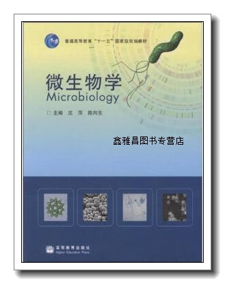 正版书微生物学,沈萍,陈向东主编,高等教育出版社