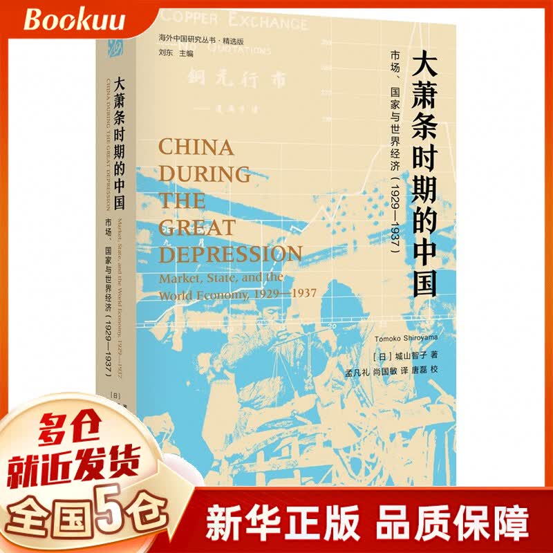 大萧条时期的中国 城山智子著 新书