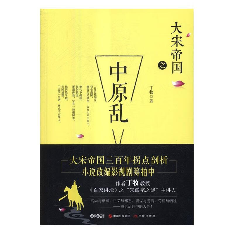 大宋帝国之中原乱 历史 丁牧 现代出版社