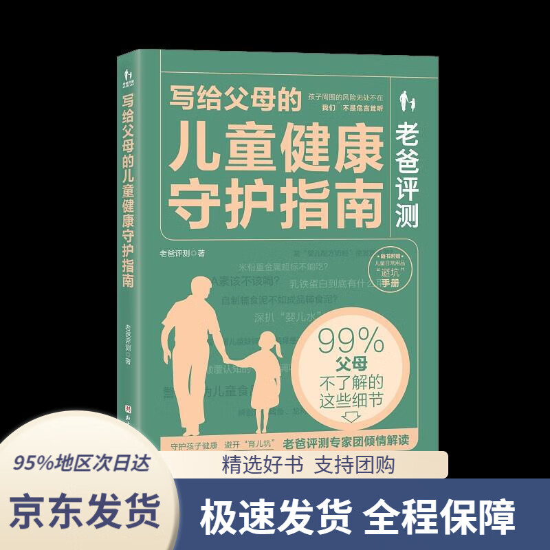 【新华书店正版】老爸评测:写给父母的儿童健康守护指南老爸评测北京
