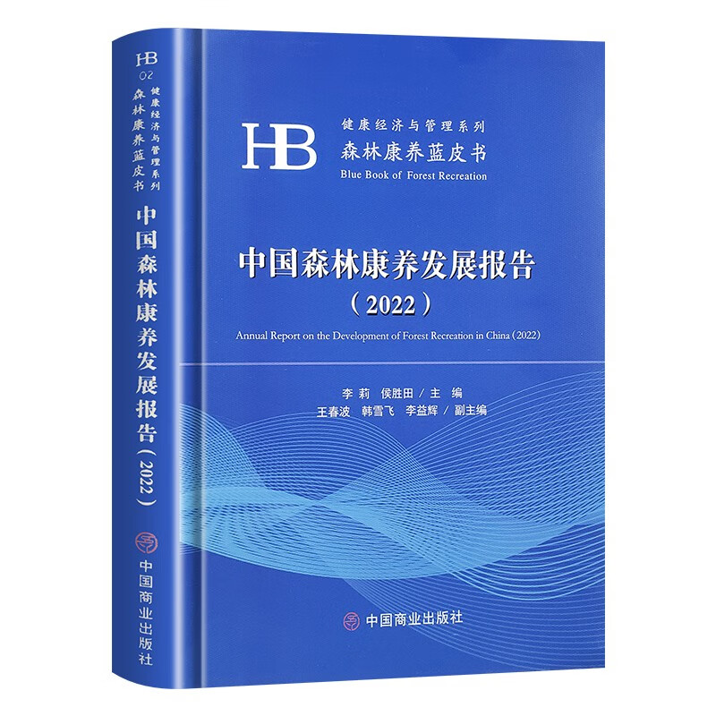 中国森林康养发展报告(2022)健康经济