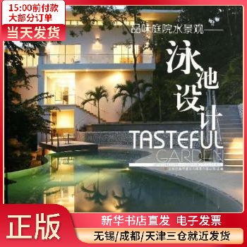 【正版包邮】 品味庭院水景观:泳池设计 图书/工业技术/水利水电 全新正版