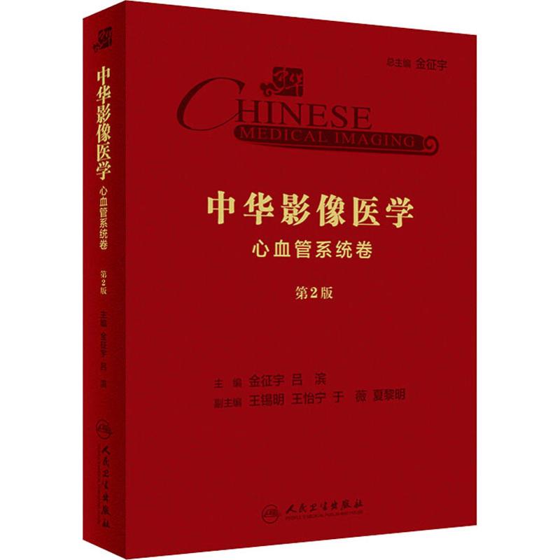中华影像医学 心血管系统卷 第2版