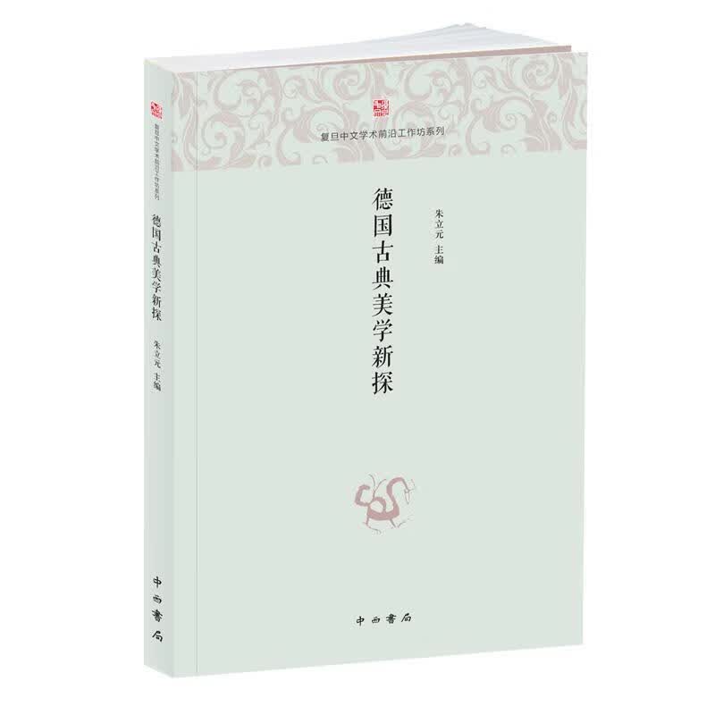 德国古典美学新探