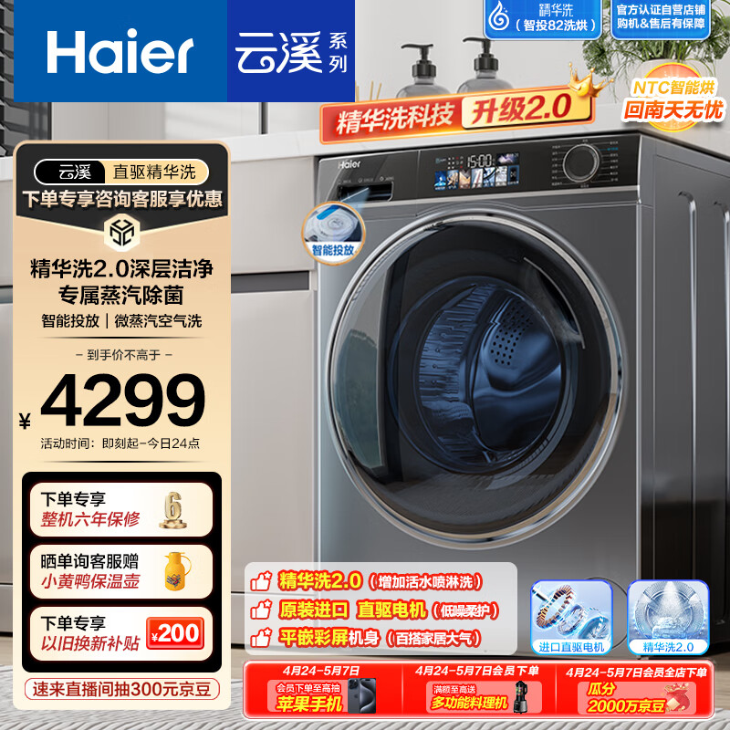 海尔（Haier）滚筒洗衣机全自动 云溪82S 洗烘一体机【直驱精华洗EG100HMATE82S】家用10公斤大容量 以旧换新