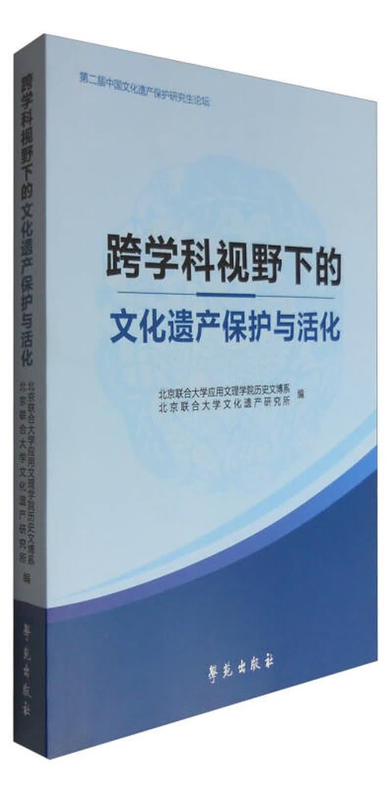 【正版书】跨学科视野下的文化遗产保护与活化