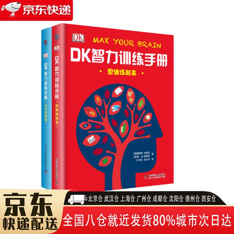 【全新正版】维练起来 记忆转起来 精装 套装共2册 科学普及出版社
