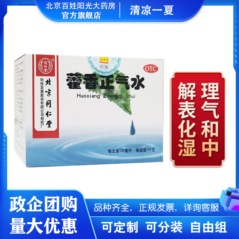 同仁堂 藿香正气水 10ml*10支 防暑药 解表化湿 理气和中 [支持单位暑
