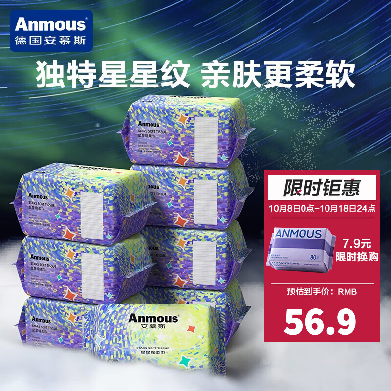 安慕斯（Anmous）星星纹绵柔巾一次性婴儿洗脸新生儿宝宝加厚干湿两用棉柔亲肤纸巾 80抽*8包