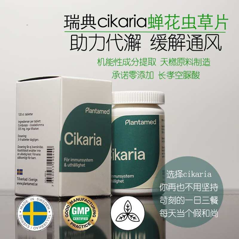 【润觉】少量临期特卖瑞典plantanedcikaria蝉花虫草片缓解关节不适
