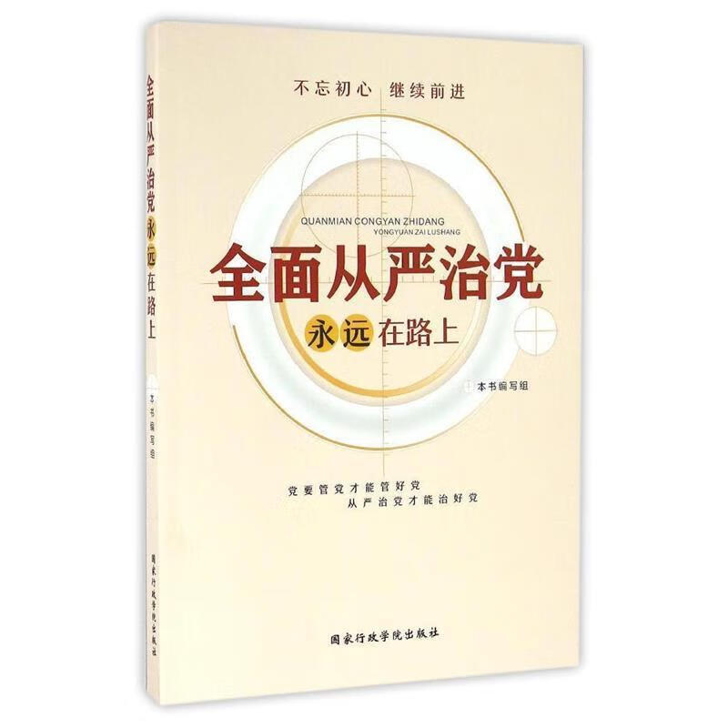 全面从严治党永远在路上