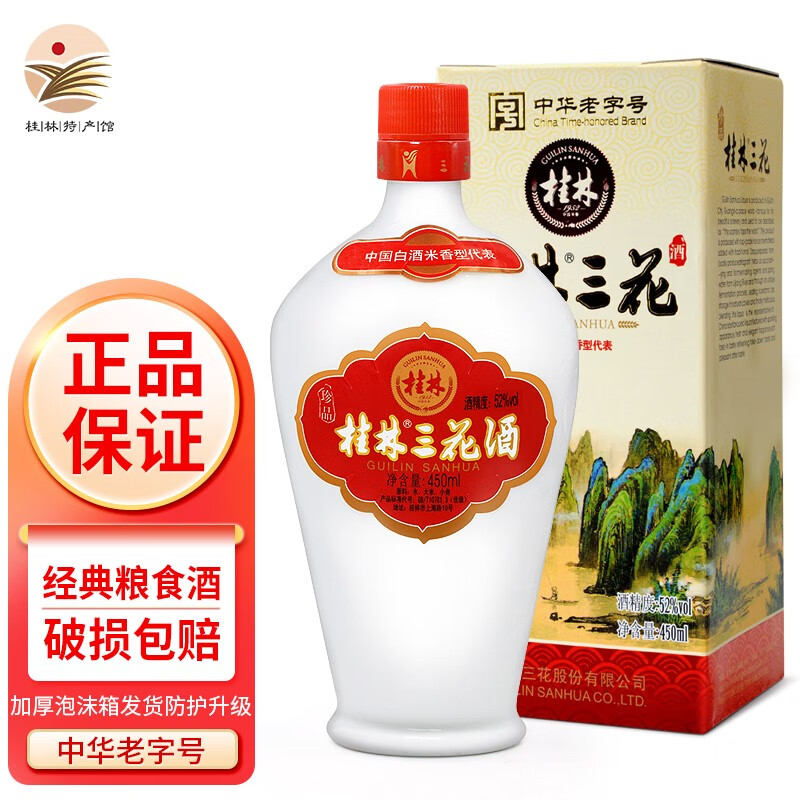 桂林 52度桂林三花酒 珍品三花酒450ml 米香型白酒粮食酒