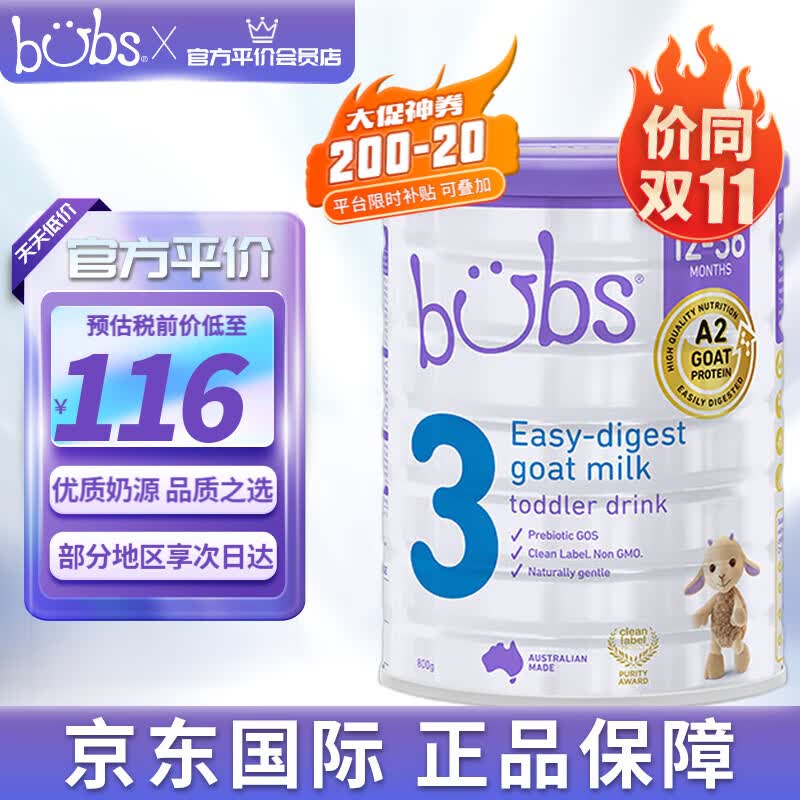 Bubs澳洲原装进口贝儿羊奶粉A2羊奶蛋白幼儿配方羊奶粉800g 3段 【效期24年3月】高性价比高么？