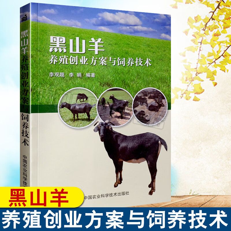 黑山羊养殖书 黑山羊养殖创业方案与饲养技术 黑山羊高效养殖技术 黑山羊饲养管理技术 养羊