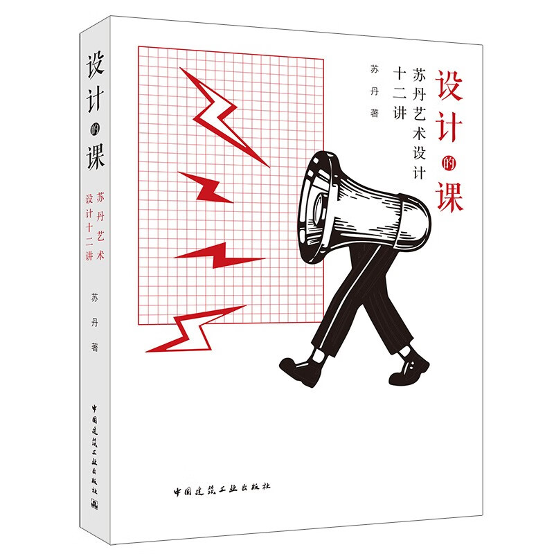 设计的课--苏丹艺术设计十二讲