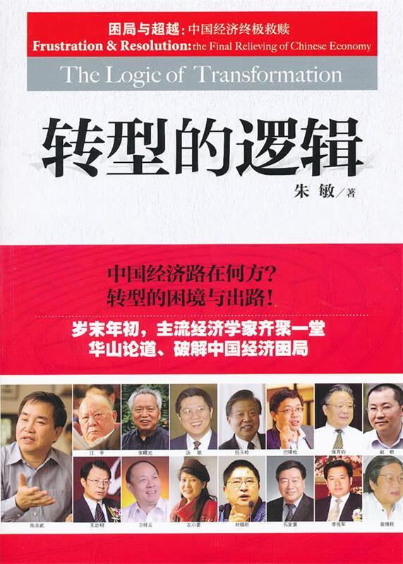 转型的逻辑 朱敏著
