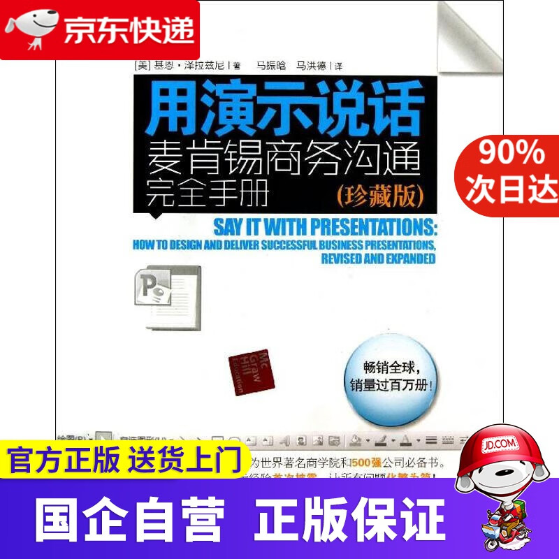 【正版新书】用演示说话 基恩·泽拉兹尼 清华大学出版社 9787302336860