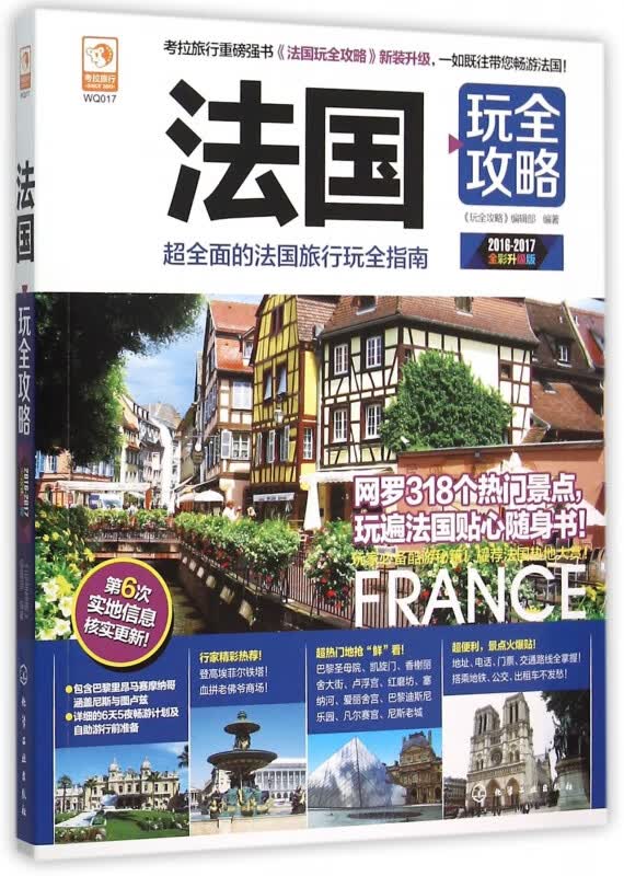 法国玩全攻略(2016-2017全彩升级版)
