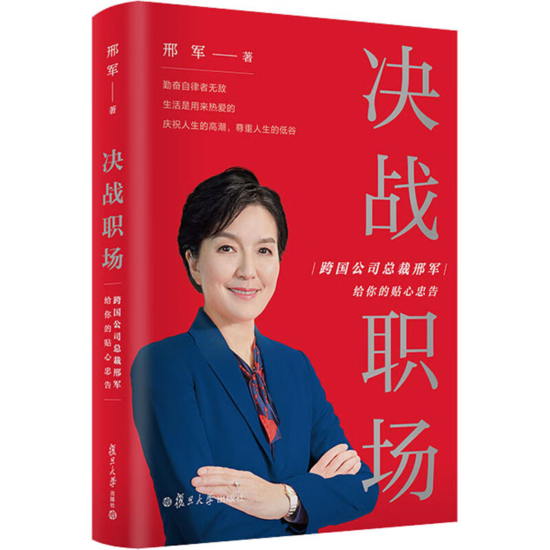 决战职场 跨国公司总裁邢军给你的贴心忠告 邢军 书籍