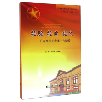 经验 经典 经久:广东高校共青团工作精粹 刘海春,廖庆春 广东【放心选购】
