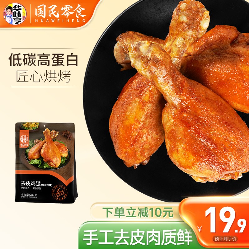 华味亨 去皮卤鸡腿280g 高蛋白鲜嫩鸡腿即食熟食鸡肉零食 【奥尔良味】去皮卤鸡腿280ggg怎么样,好用不?