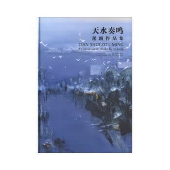 天水奏鸣—稀朗作品集 稀朗 绘 9787513403443 故宫出版社