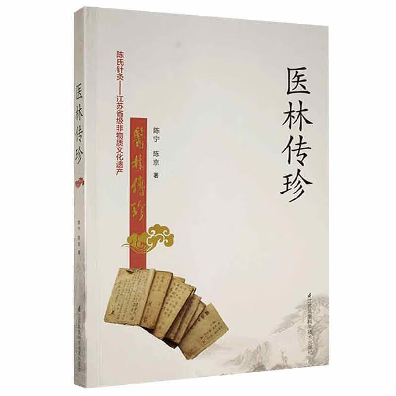 医林传珍 陈宁,陈京