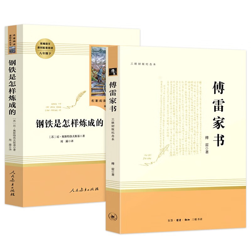 傅雷家书+钢铁是怎样炼成的 八年级下册人民教育出版社(套装共2册)
