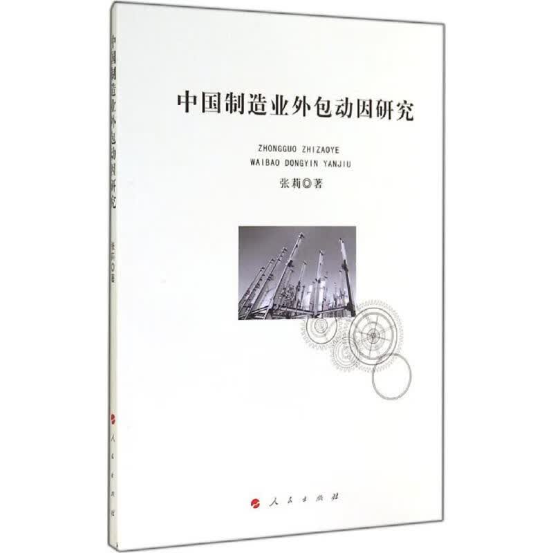 中国制造业外包动因研究