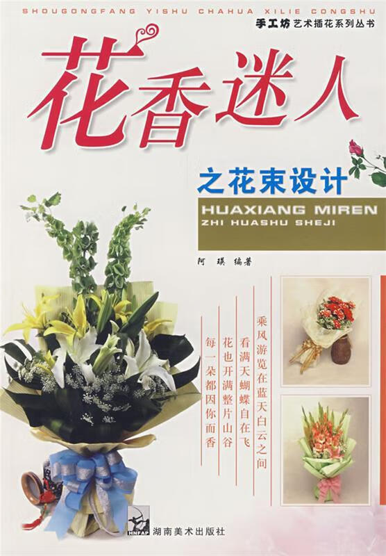 花香迷人之花束设计 阿瑛 编著【书】