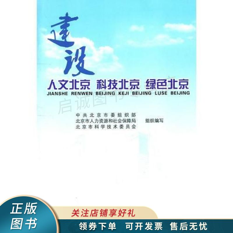 建设人文北京科技北京绿色北京