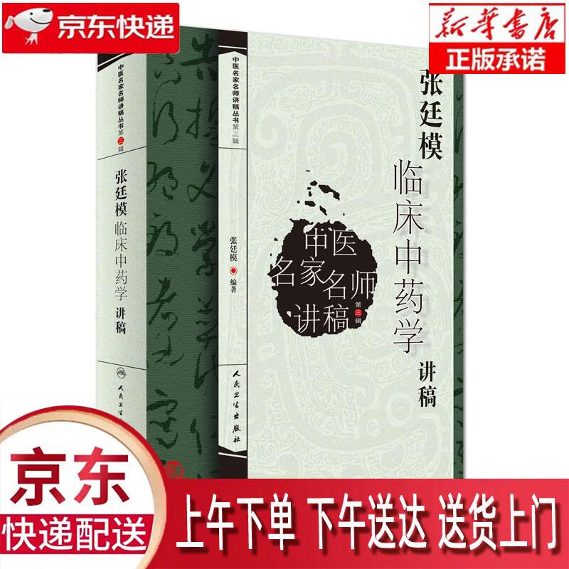 【新华正版畅销图书】张廷模临床中药学讲稿 人民卫生出版社 张廷模