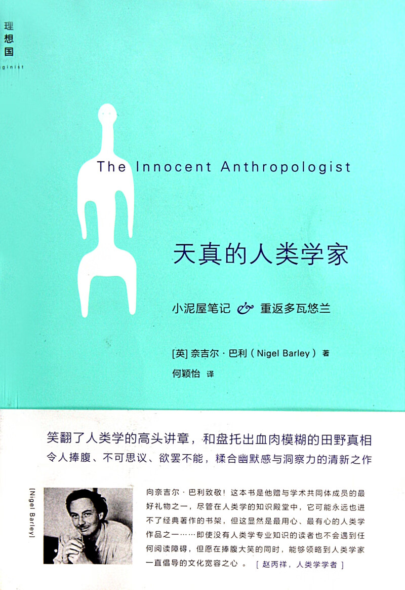 天真的人类学家 (英)奈吉尔·巴利 新华书店正版书籍怎么看?