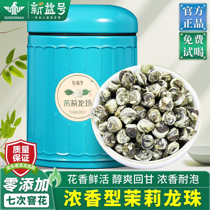新益号茶叶绿茶茉莉花茶云南碧螺春茶滇绿茶日照绿茶叶自己喝送礼冷泡茶 【自饮佳品】茉莉龙珠 250g*1罐