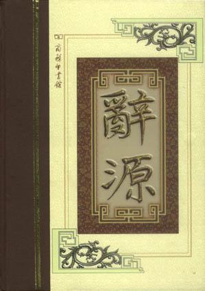辞源 本社 编【正版书】