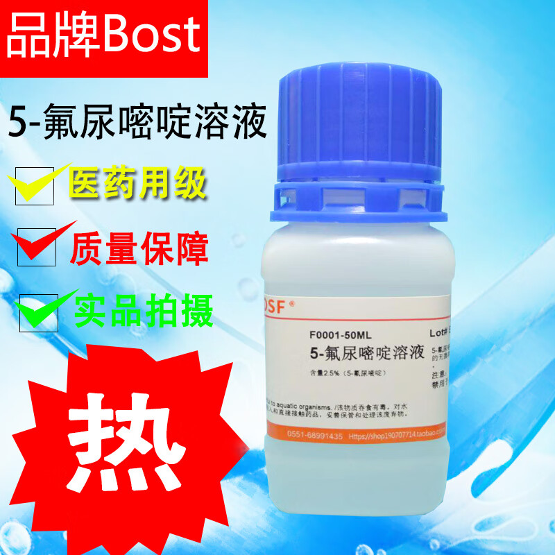 跖疣疣体试剂5-氟尿嘧啶溶液5-氟脲嘧啶溶液50毫升 50毫升浓度2.