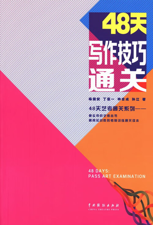 48天写作技巧/艺术/杨国安[等]著/中国戏剧出版社/9787104040408/书籍