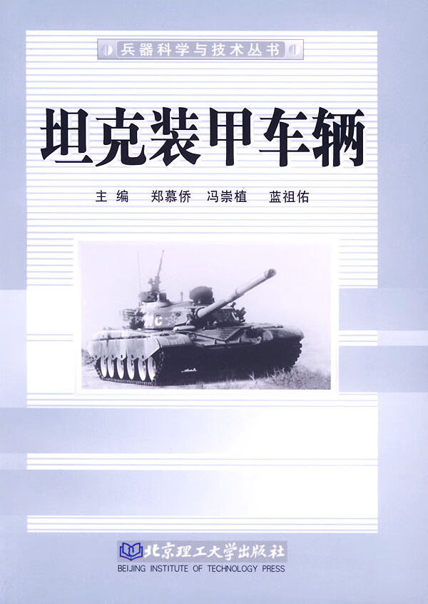 坦克装甲车辆 郑慕侨,冯崇植,蓝祖佑 主编【正版】