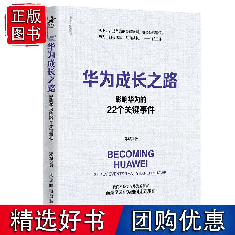 华为成长之路 影响华为的22个关键事件